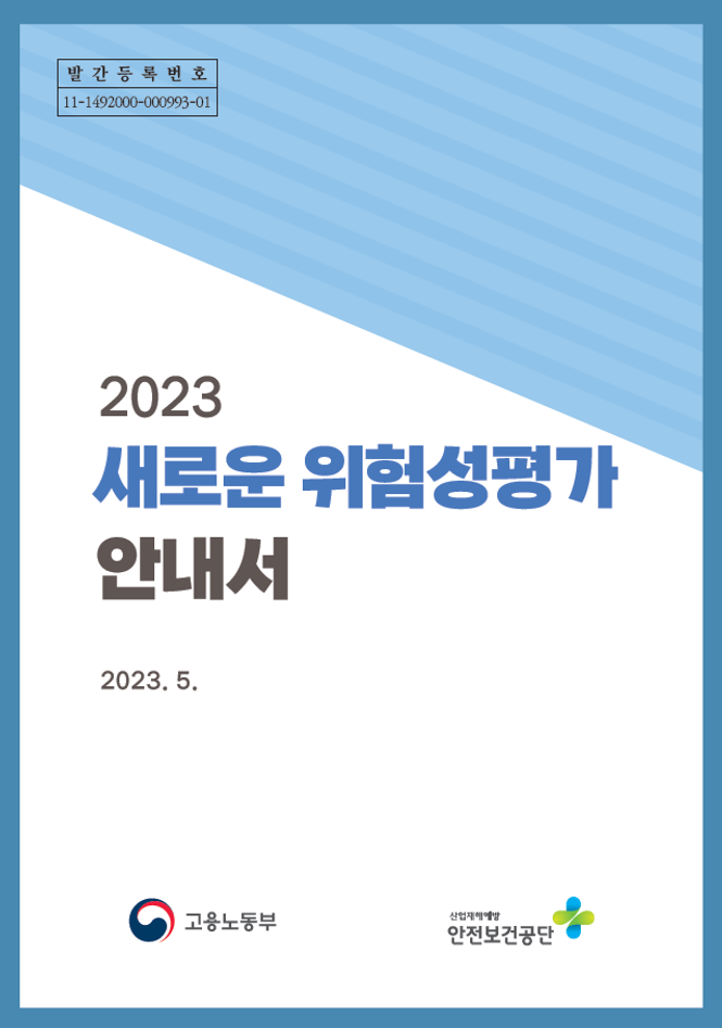 2023 새로운 위험성평가 안내서.pdf