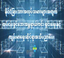 외국인근로자 안전보건교육 영상(미얀마)