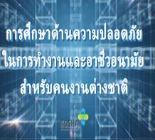 외국인근로자 안전보건교육 영상(태국)