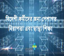 외국인근로자 안전보건교육 영상(방글라데시)