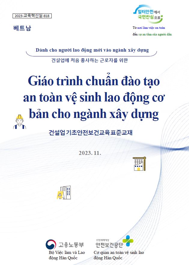 건설업 기초안전보건교육 표준교재(베트남어)