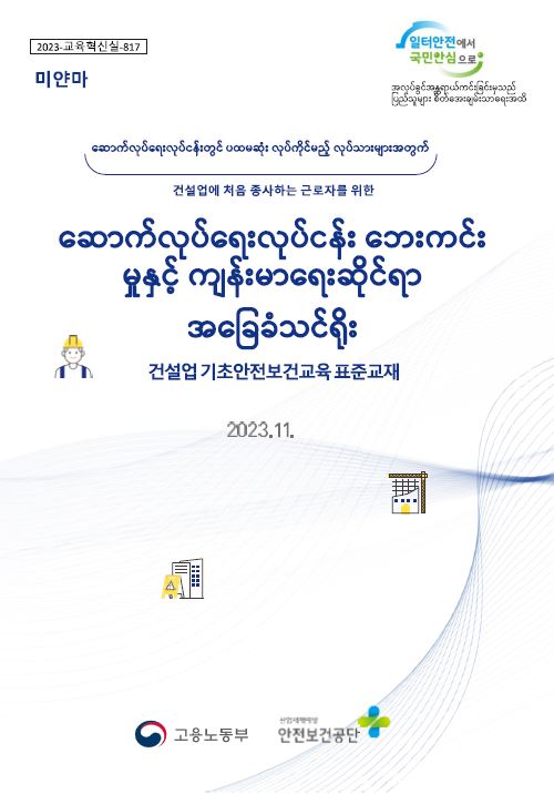 건설업 기초안전보건교육 표준교재(미얀마어)