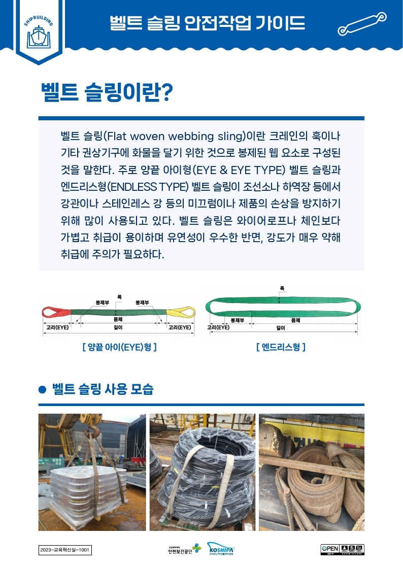 [조선업] 벨트슬링 안전작업 가이드(국문)