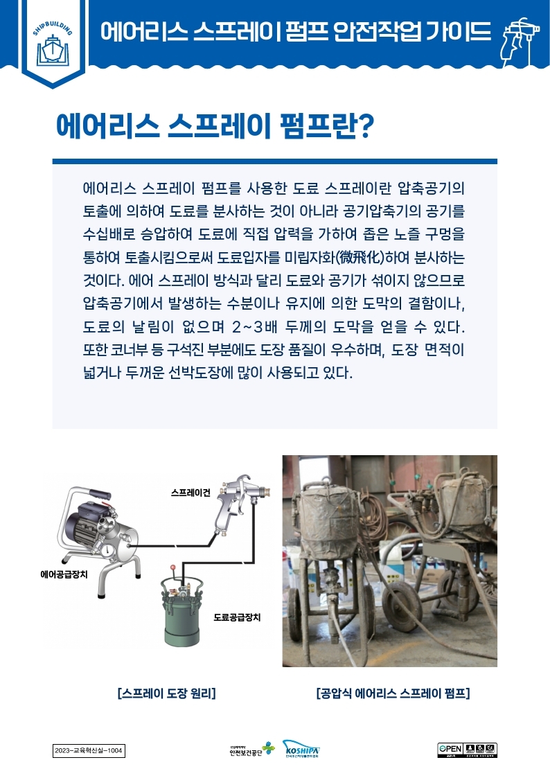 [조선업] 에어리스 스프레이 펌프 안전작업 가이드