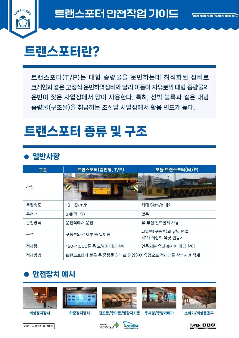 [조선업] 트랜스포터 안전작업 가이드