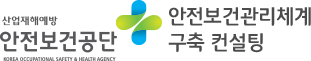 안전보건관리체계 구축 컨설팅