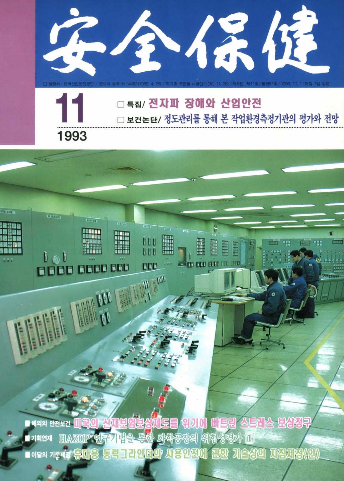 1993년 월간 안전보건 11월호