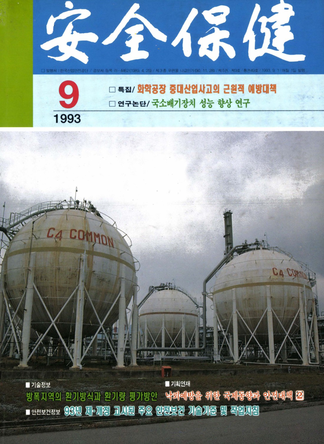 1993년 월간 안전보건 9월호