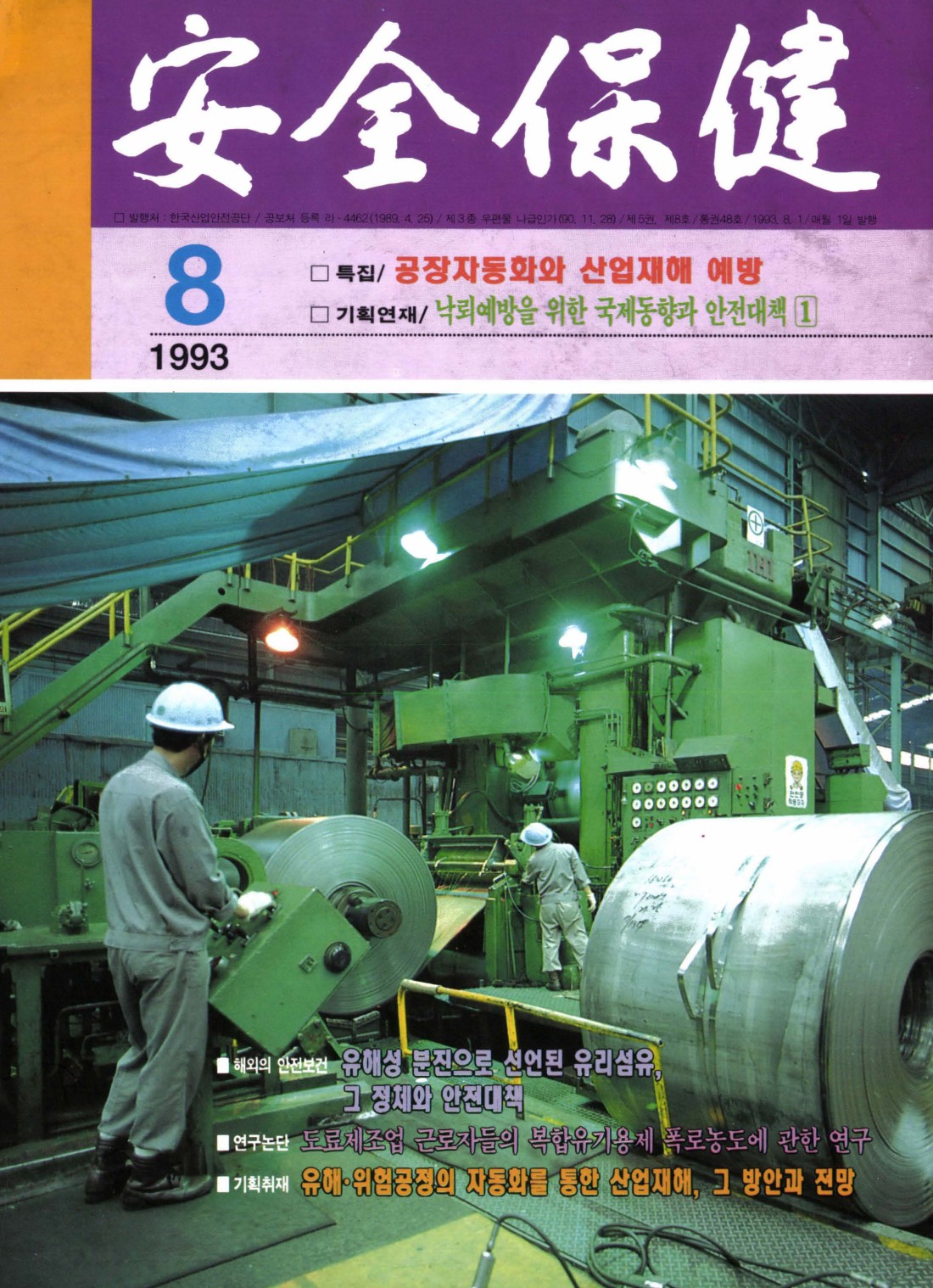 1993년 월간 안전보건 8월호