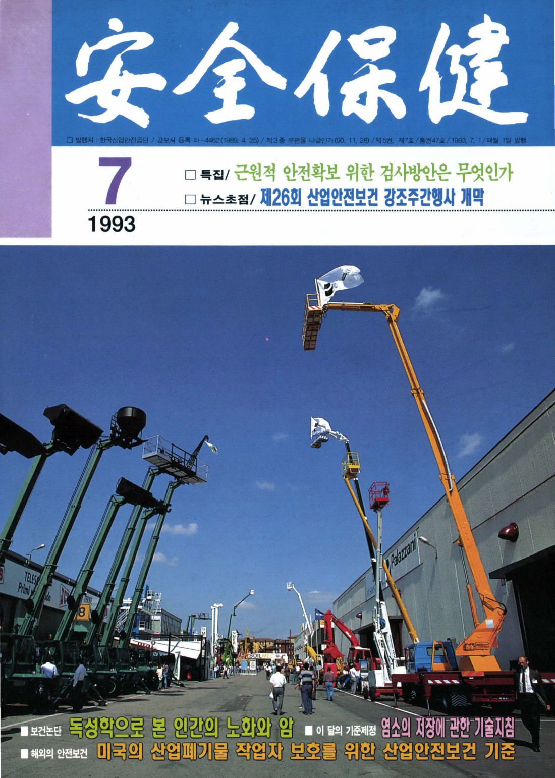1993년 월간 안전보건 7월호