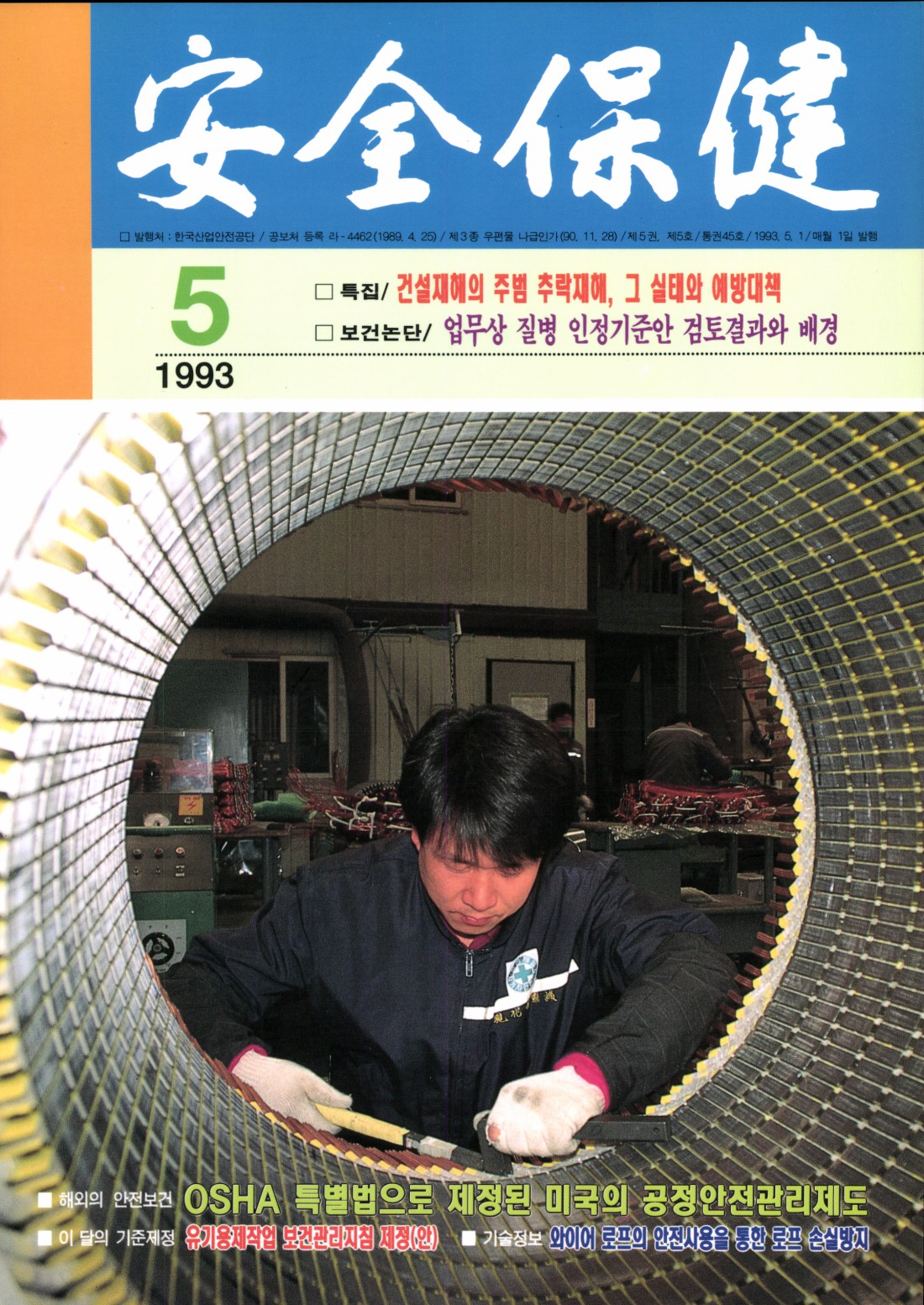 1993년 월간 안전보건 5월호