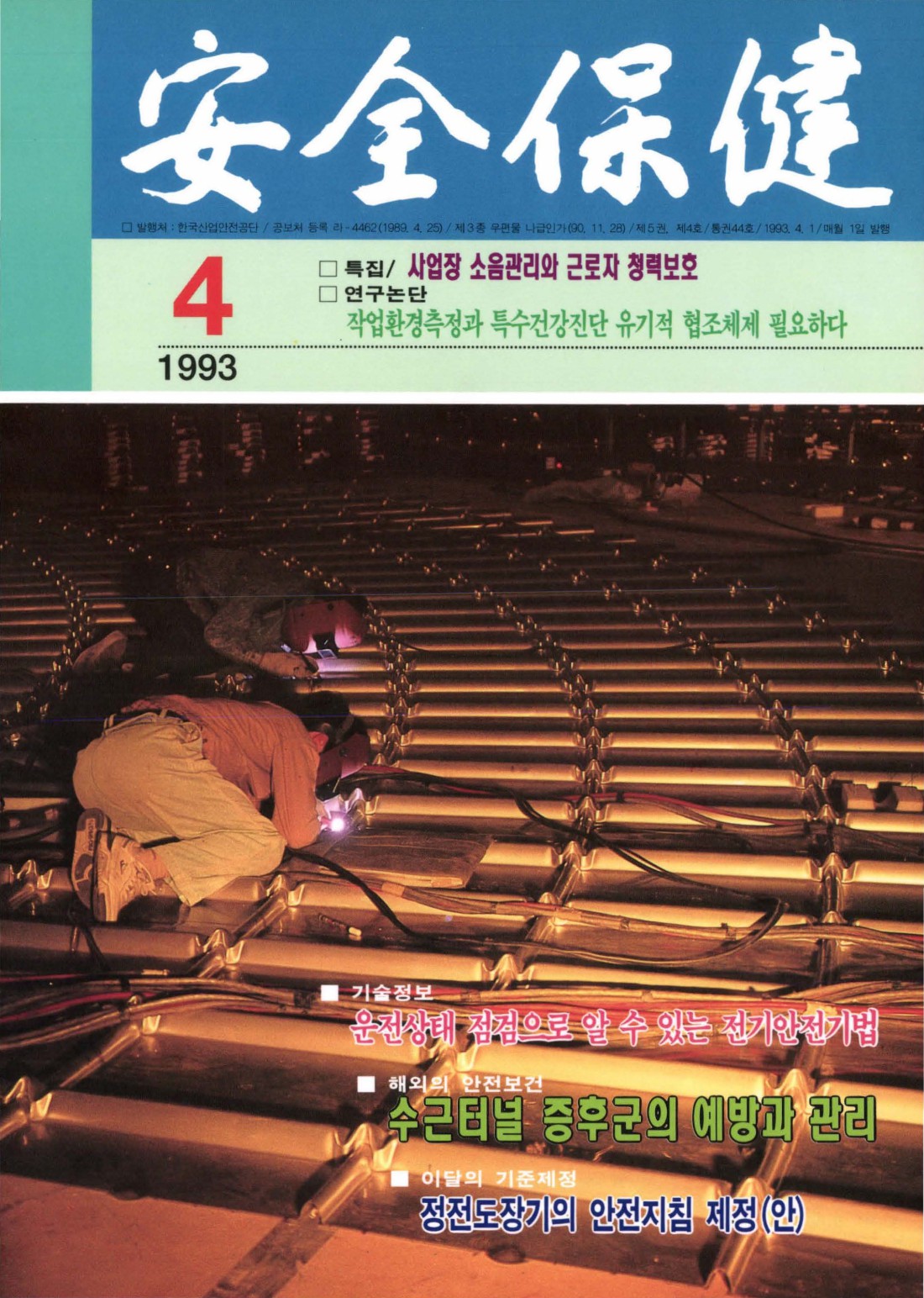 1993년 월간 안전보건 4월호