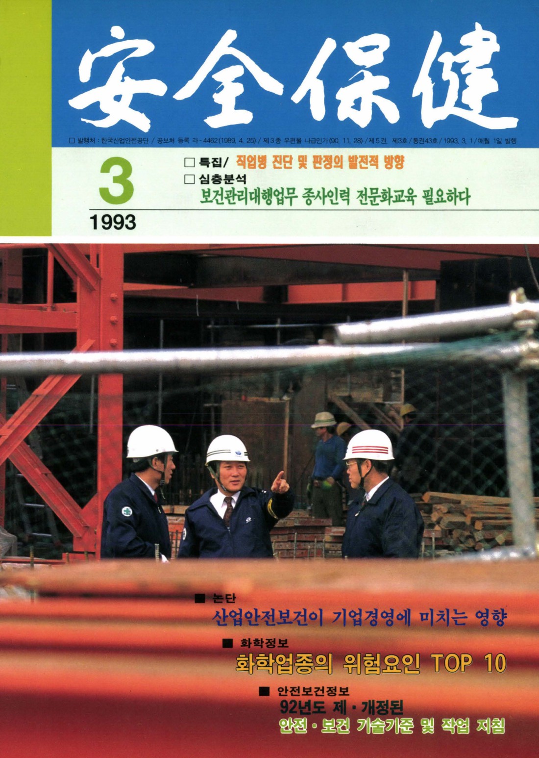 1993년 월간 안전보건 3월호