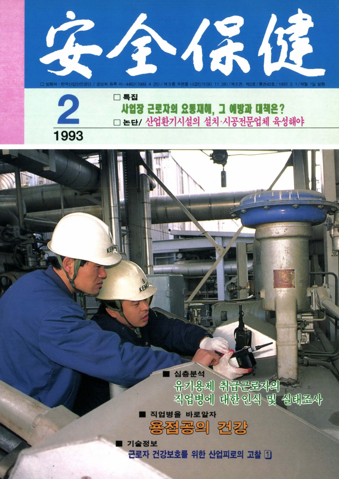 1993년 월간 안전보건 2월호