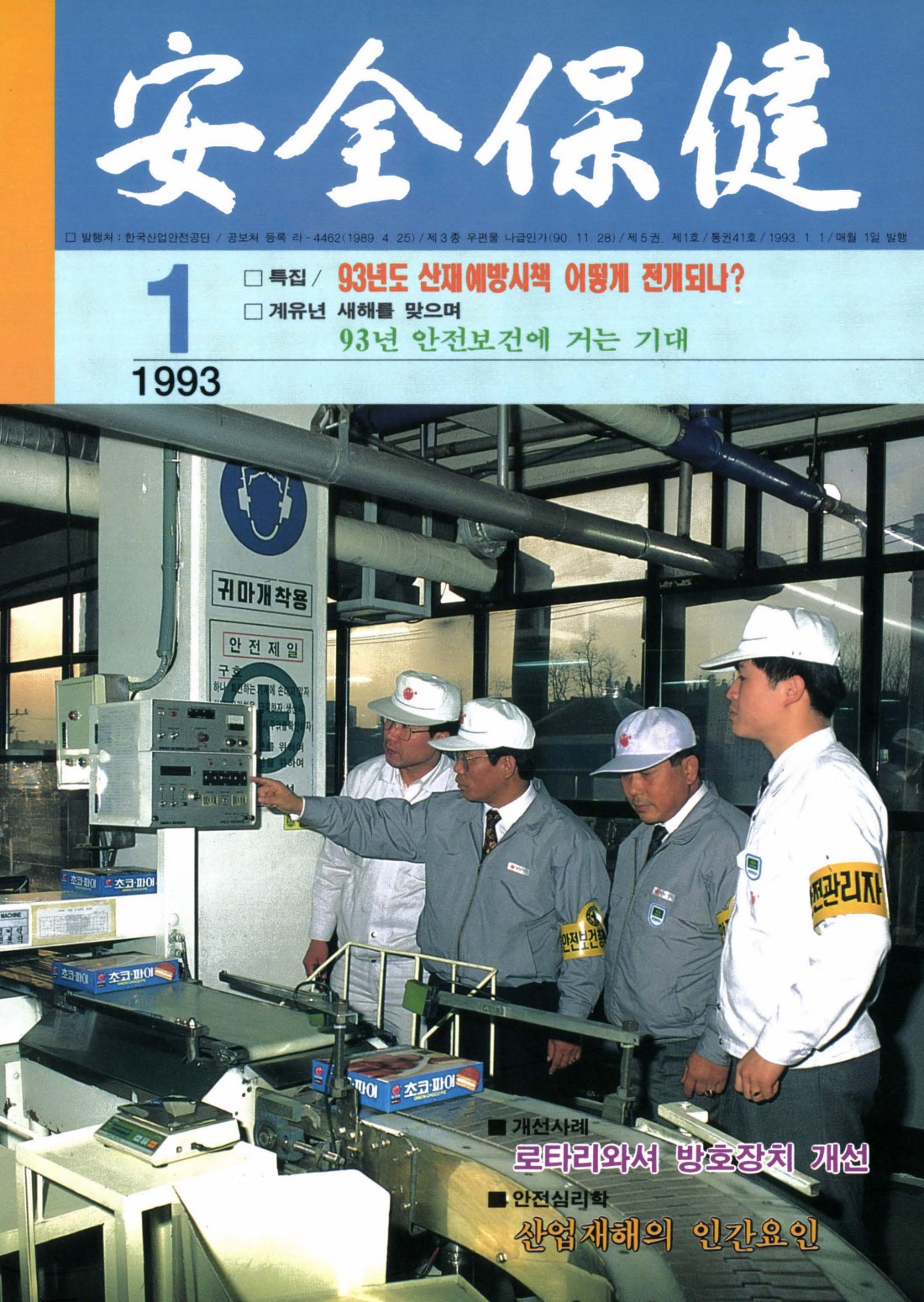 1993년 월간 안전보건 1월호