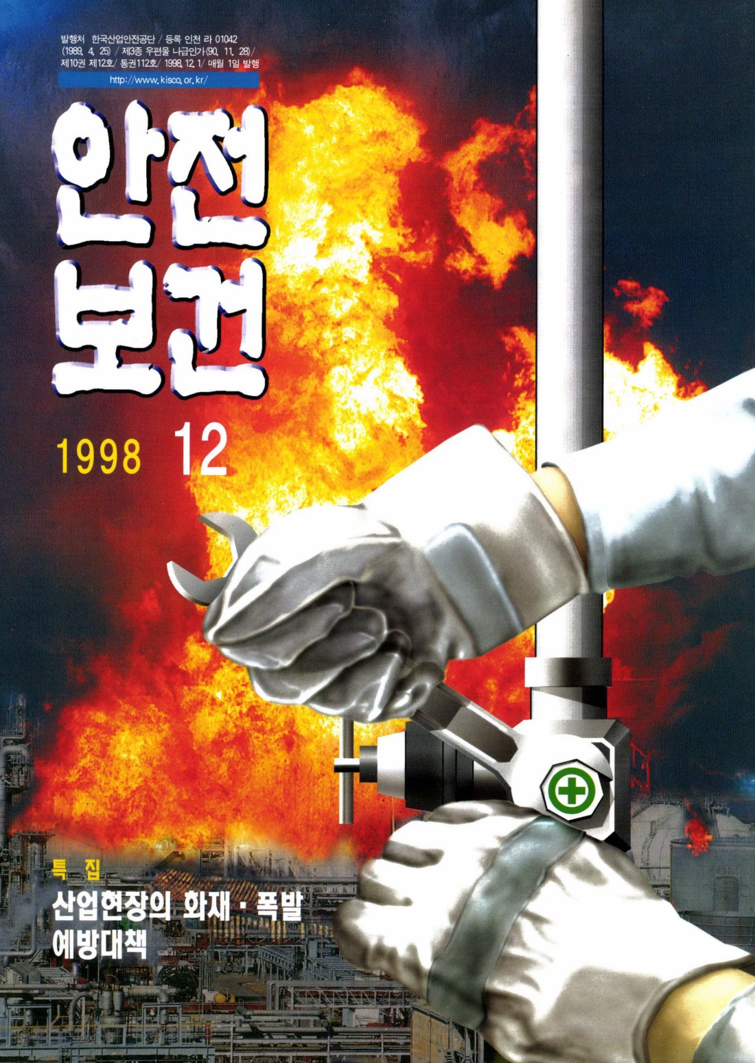 1998년 월간 안전보건 12월호