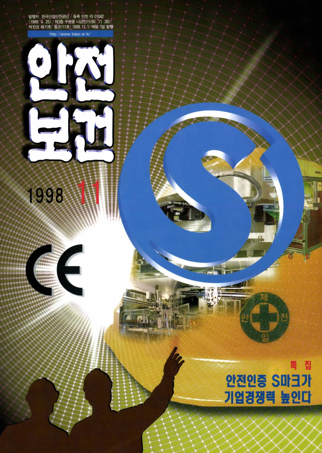 1998년 월간 안전보건 11월호
