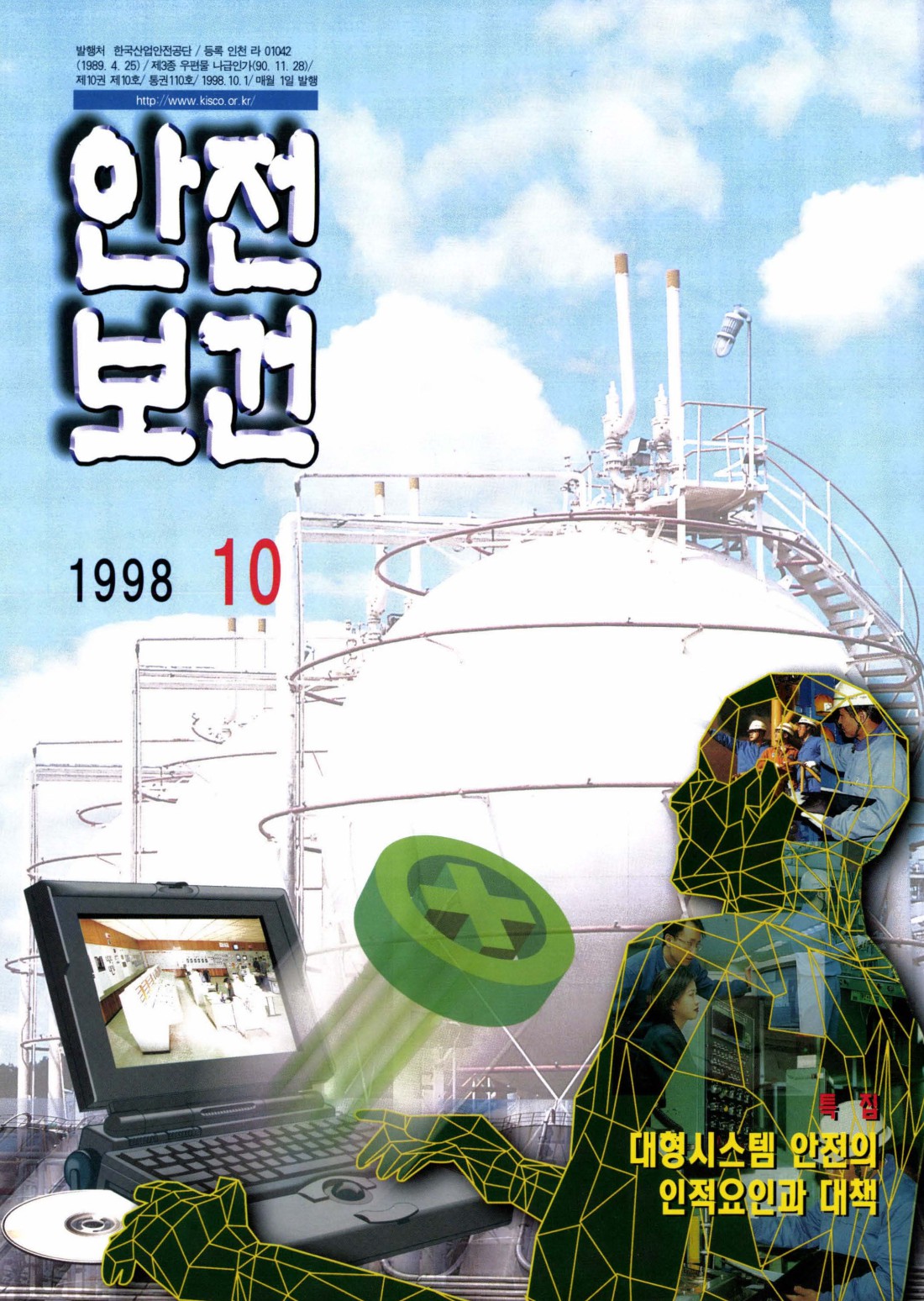 1998년 월간 안전보건 10월호