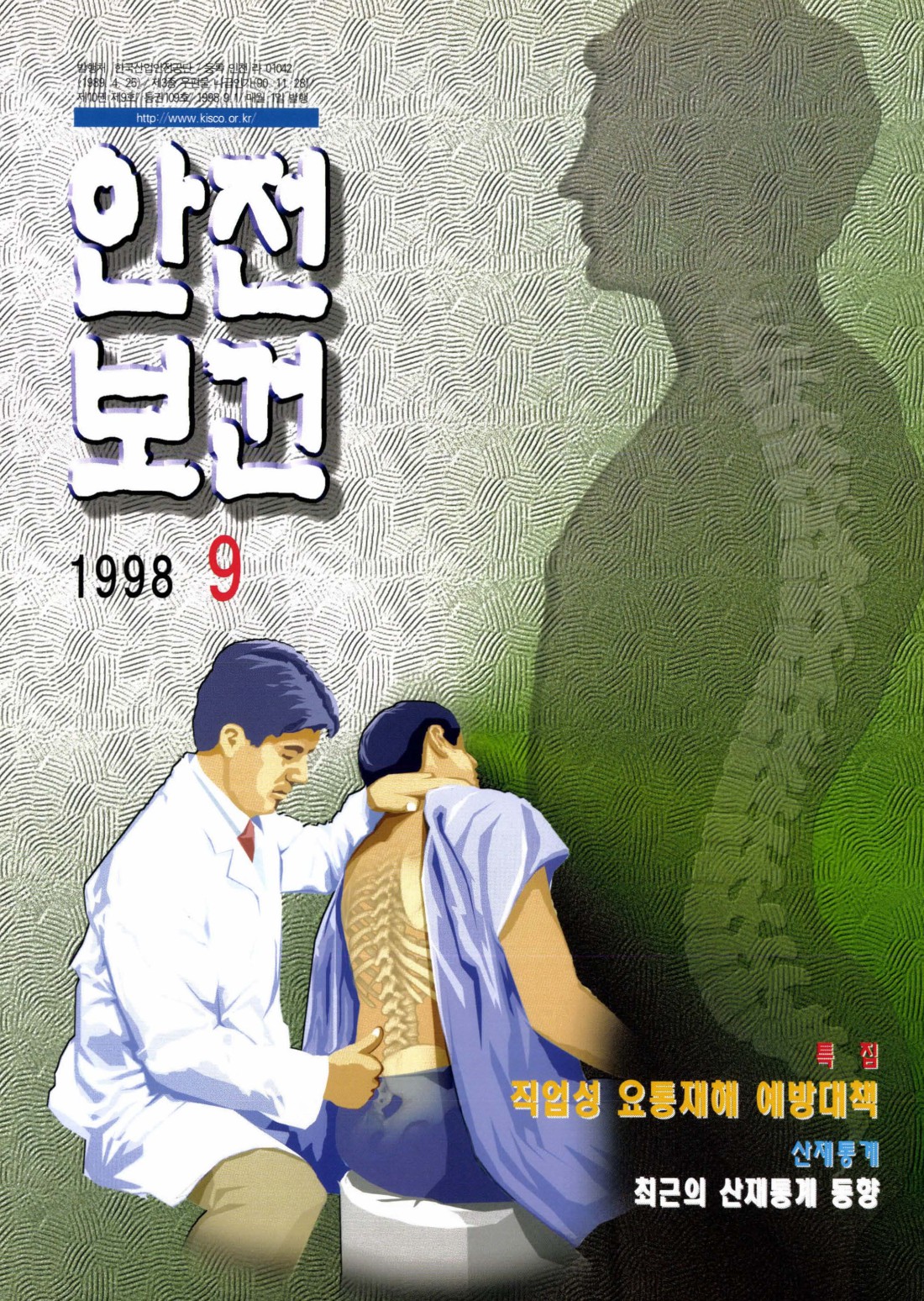 1998년 월간 안전보건 9월호