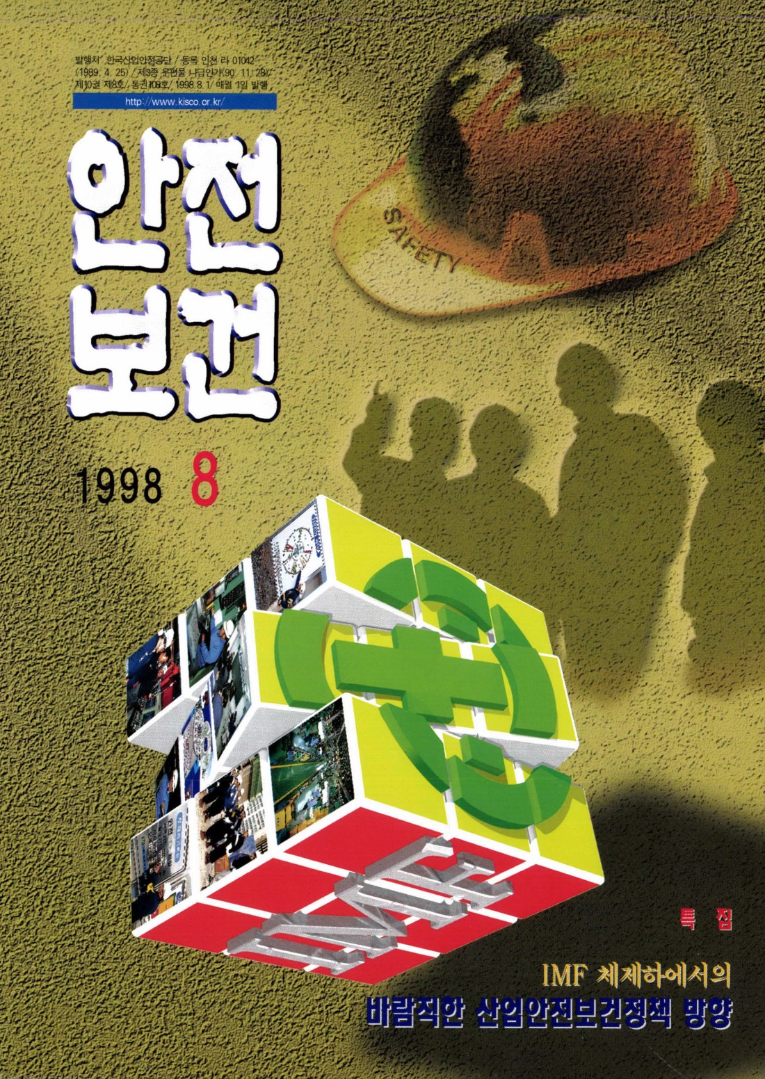 1998년 월간 안전보건 8월호