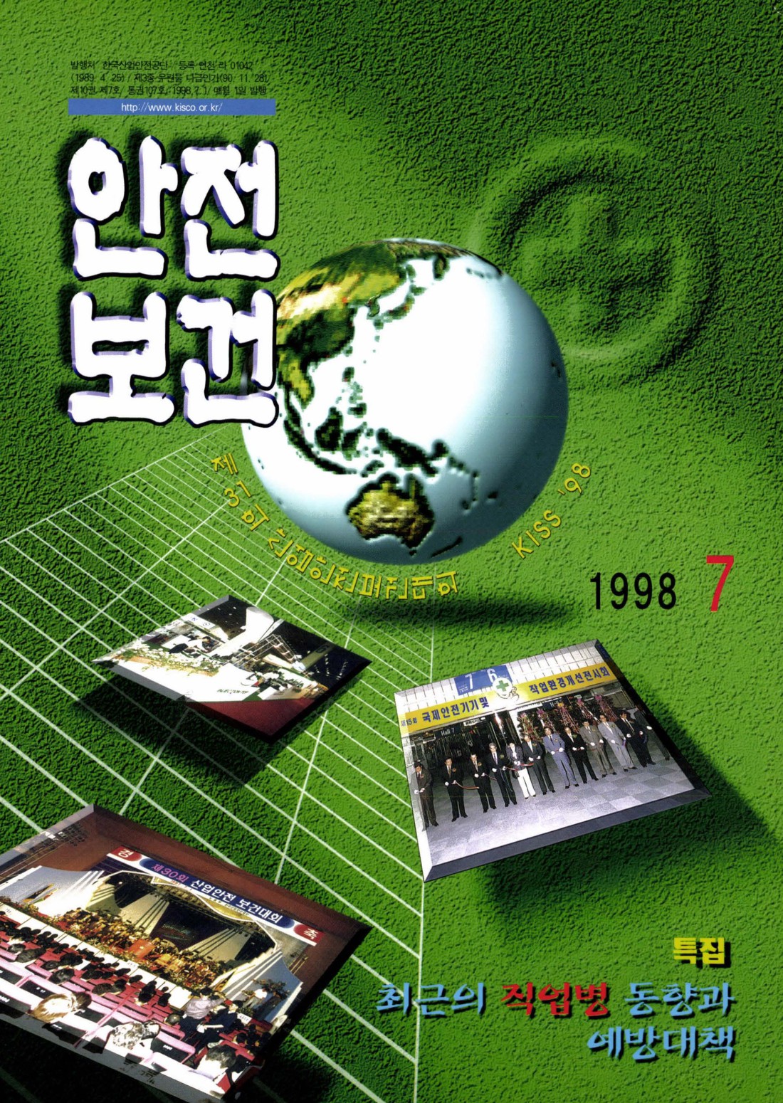 1998년 월간 안전보건 7월호