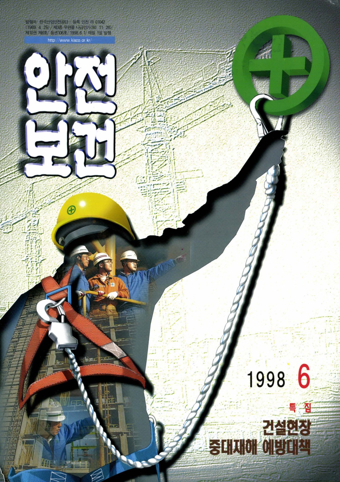 1998년 월간 안전보건 6월호