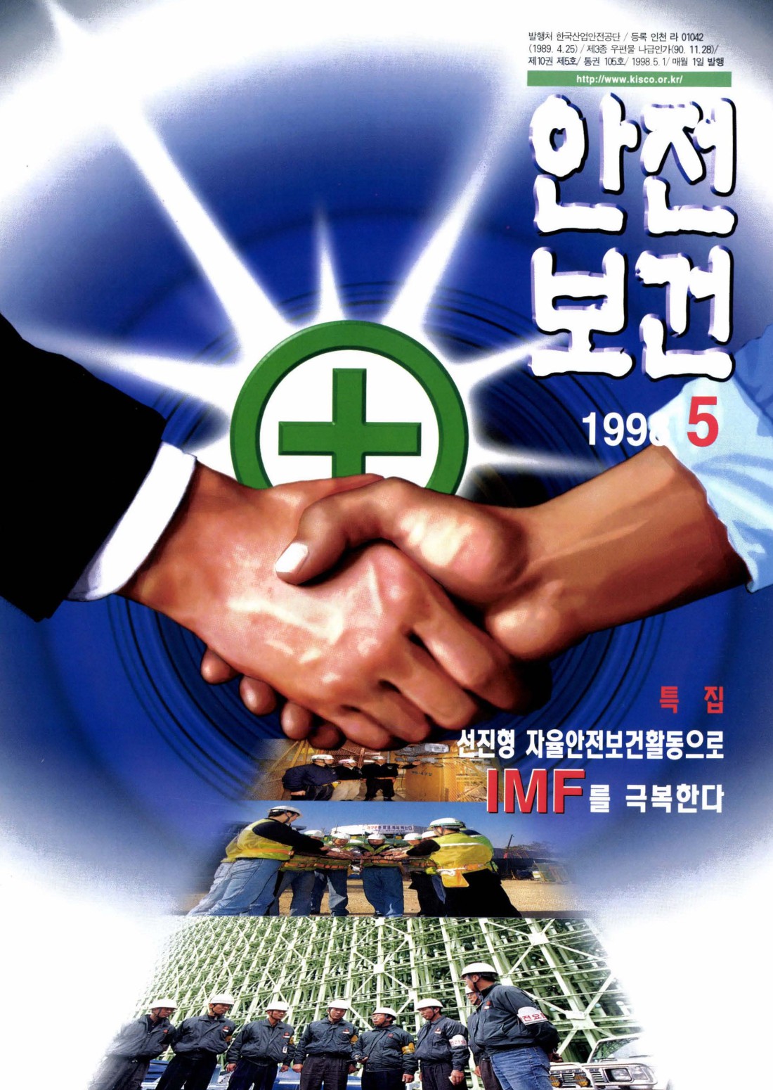 1998년 월간 안전보건 5월호