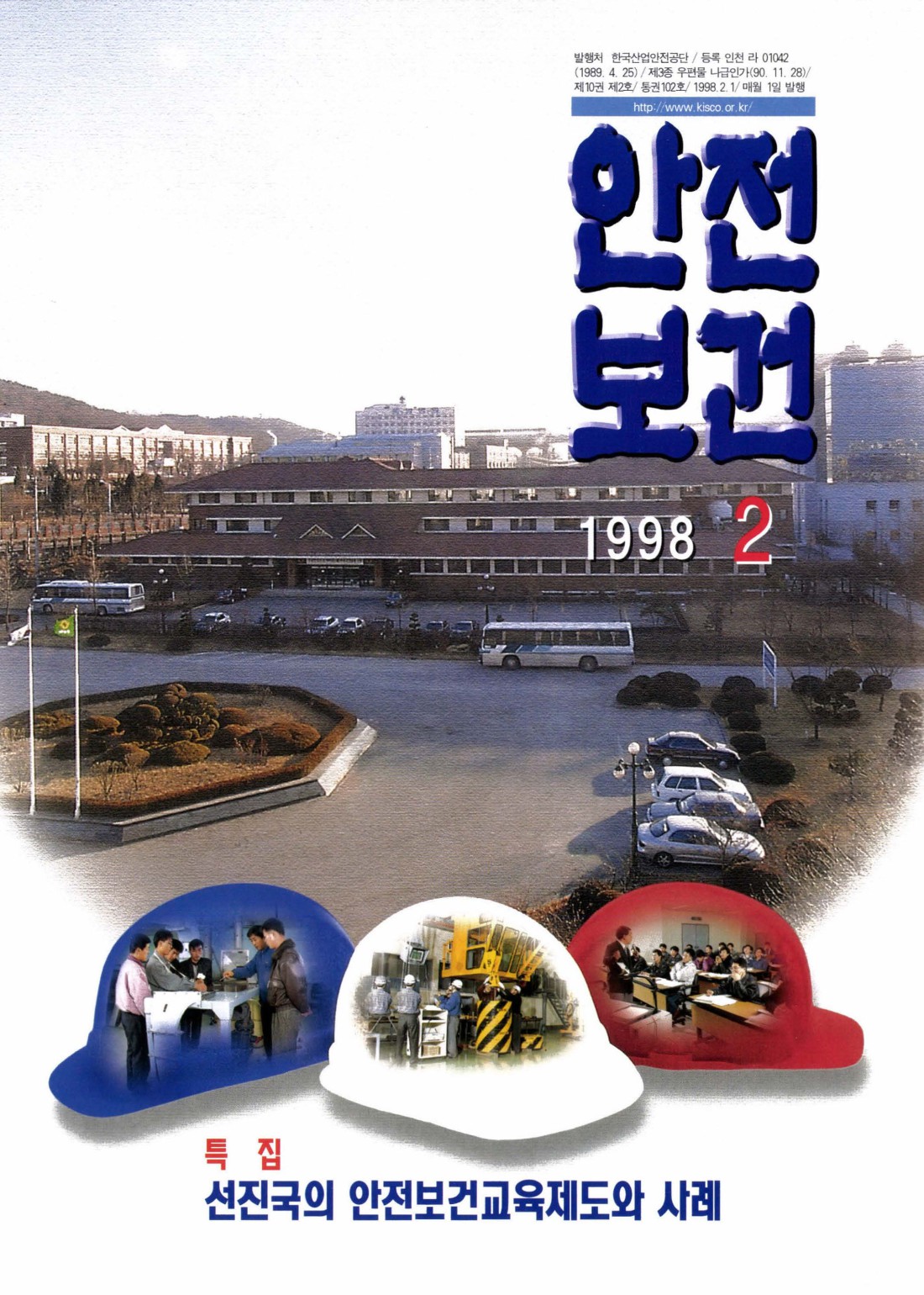 1998년 월간 안전보건 2월호