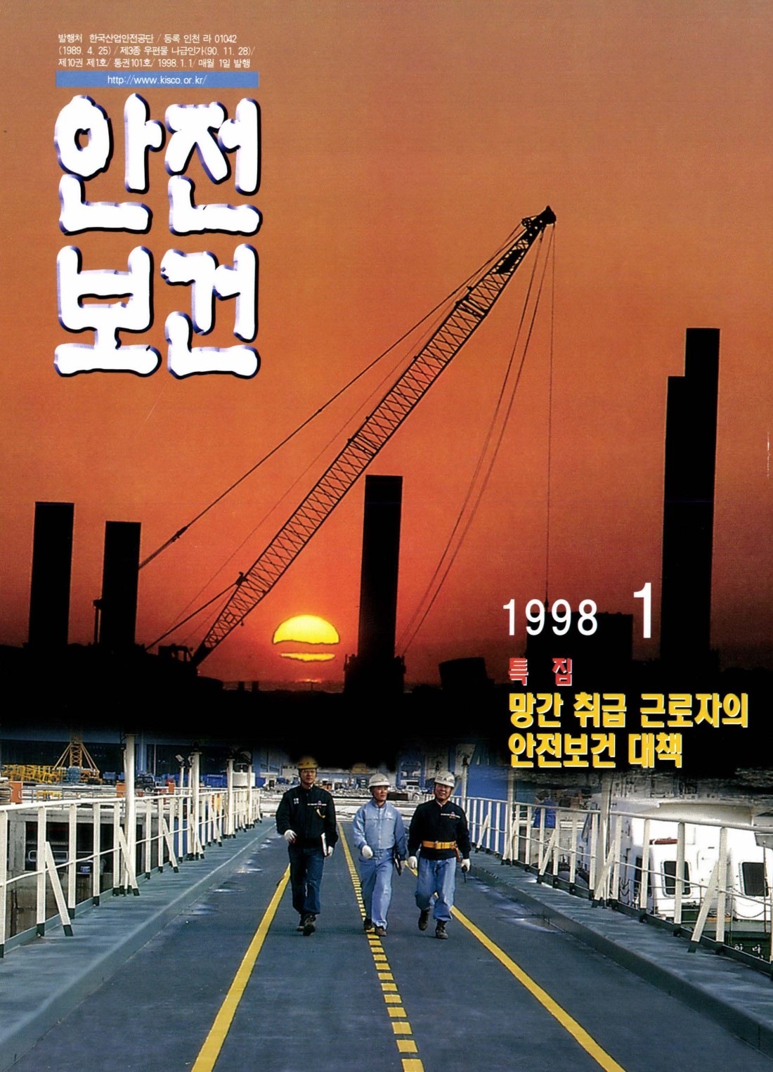1998년 월간 안전보건 1월호