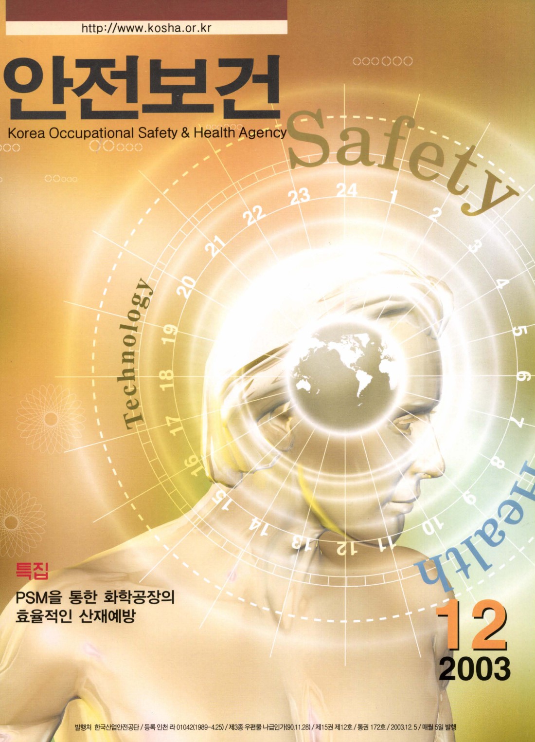 2003년 월간 안전보건 12월호