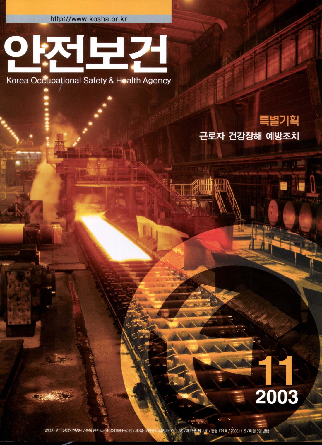 2003년 월간 안전보건 11월호