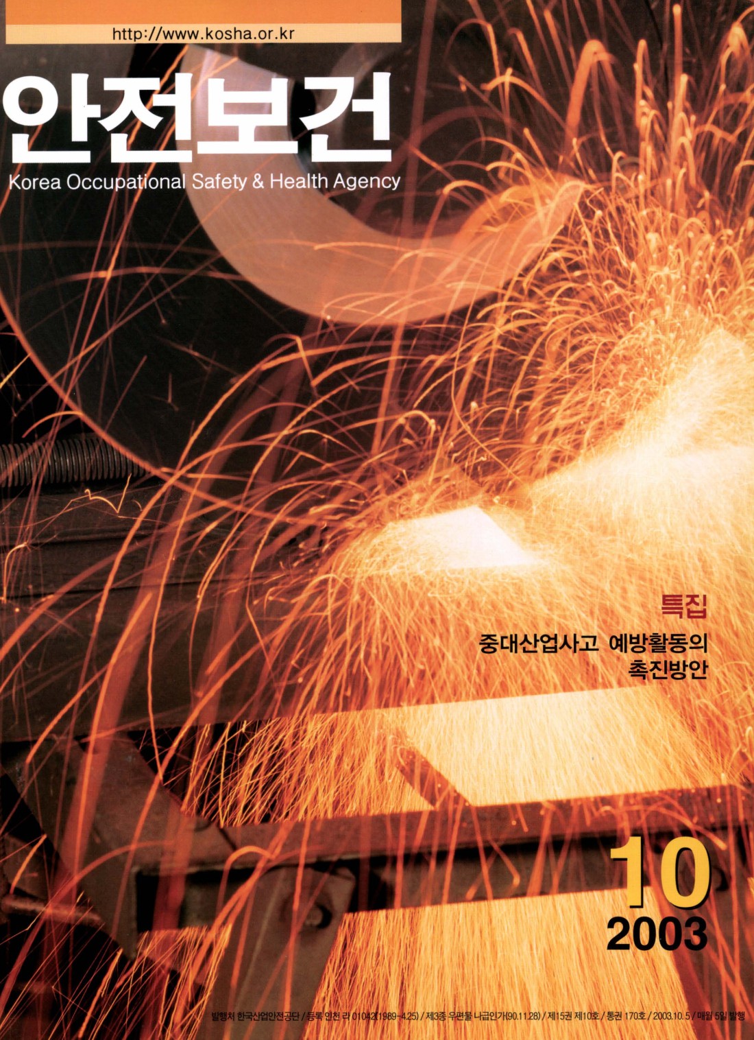 2003년 월간 안전보건 10월호