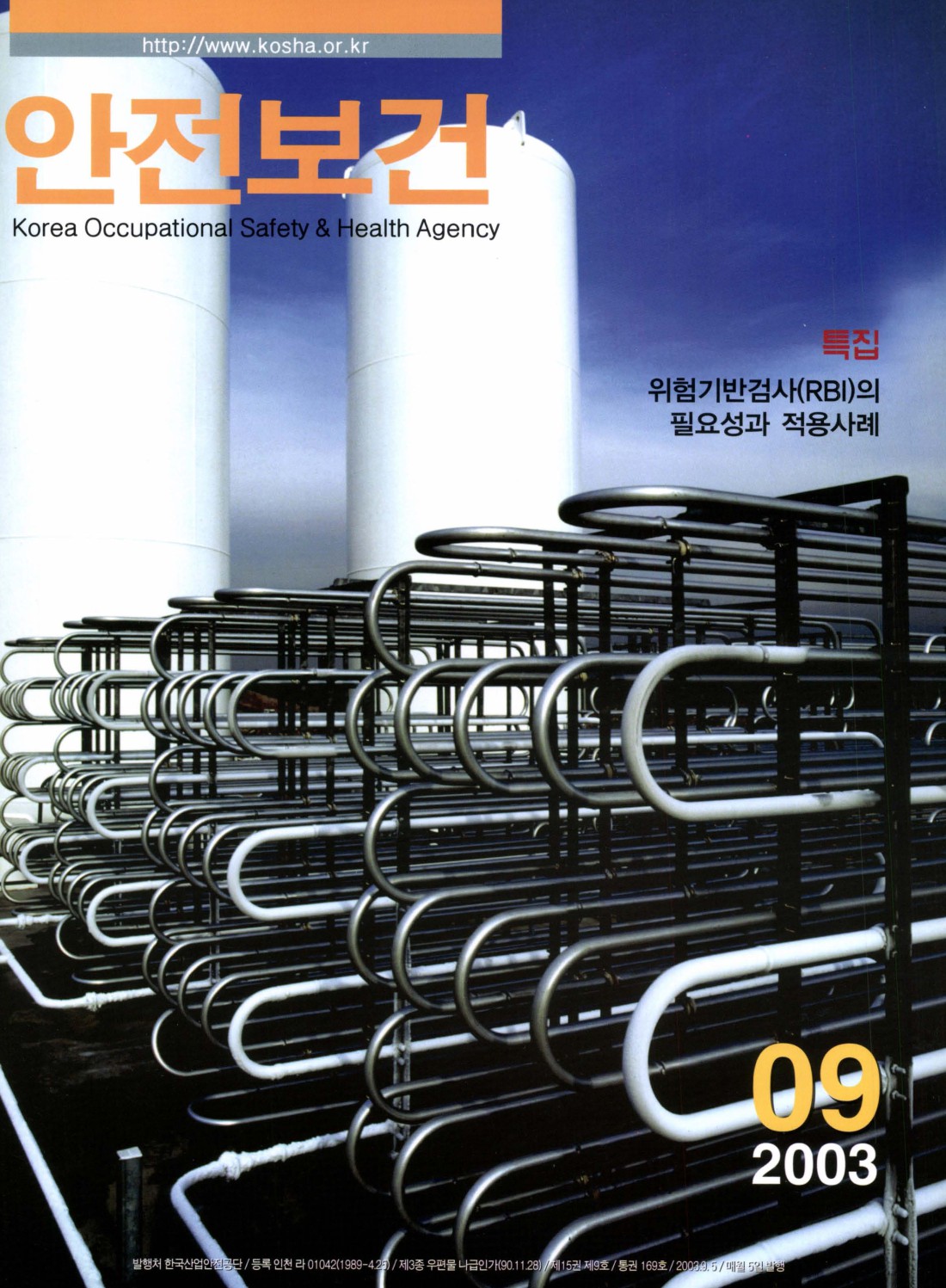 2003년 월간 안전보건 9월호