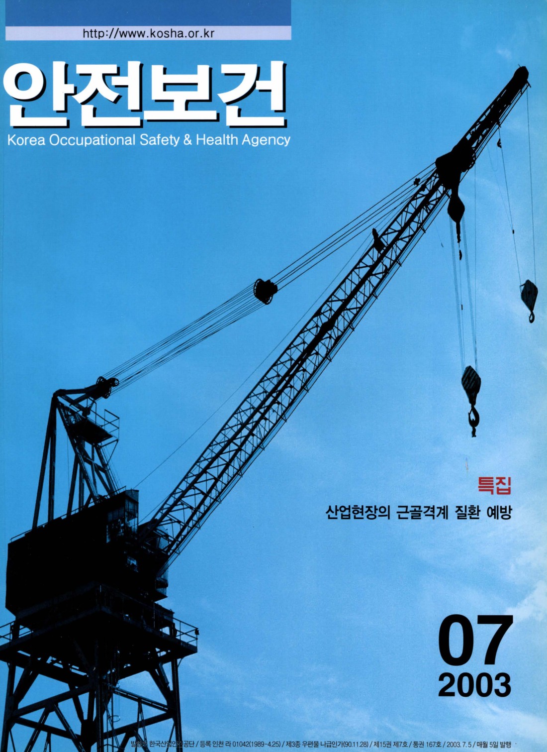 2003년 월간 안전보건 7월호