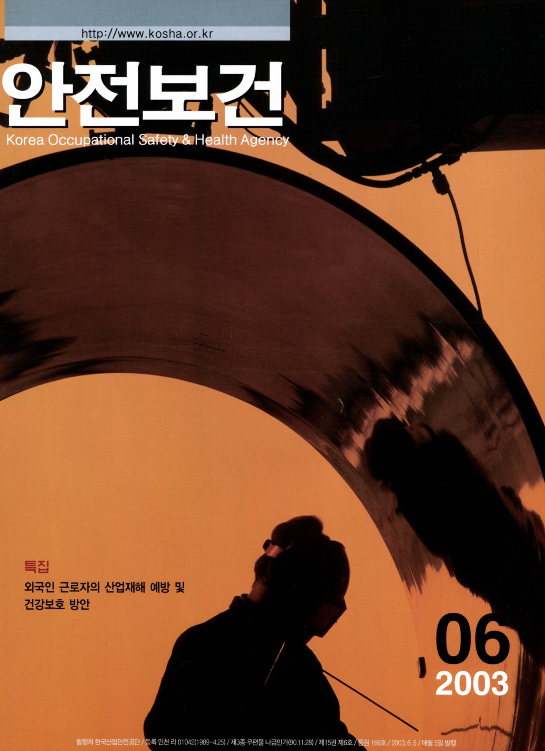 2003년 월간 안전보건 6월호