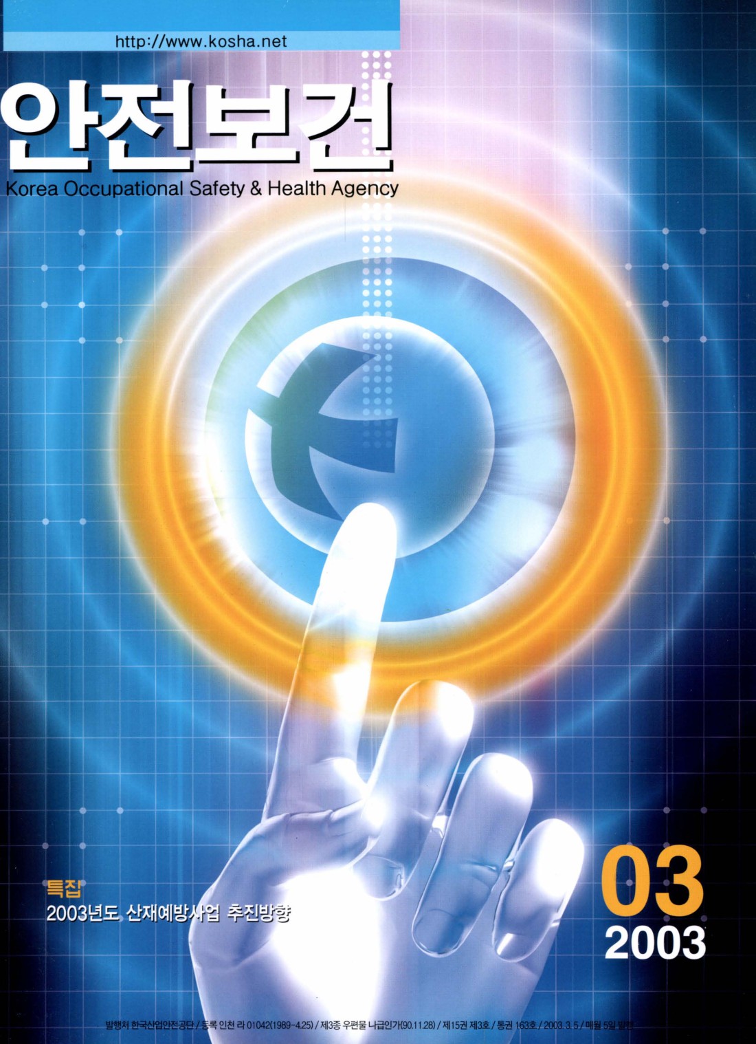 2003년 월간 안전보건 3월호