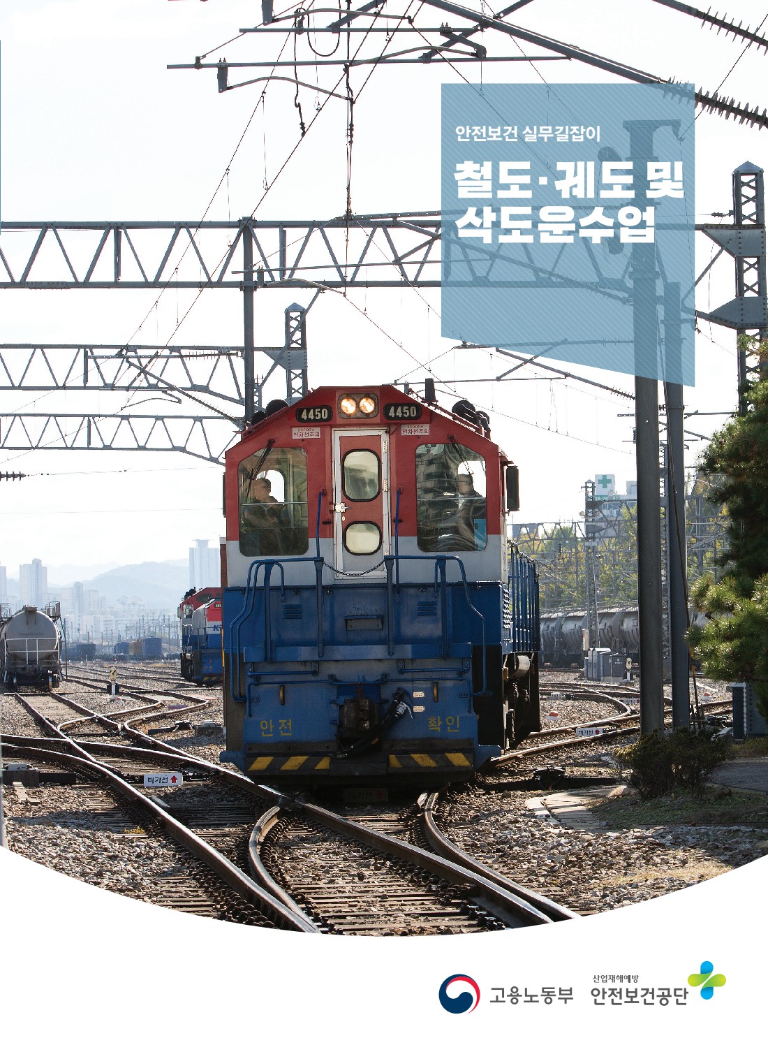 안전보건 실무길잡이 56 철도궤도 및 삭도운수업