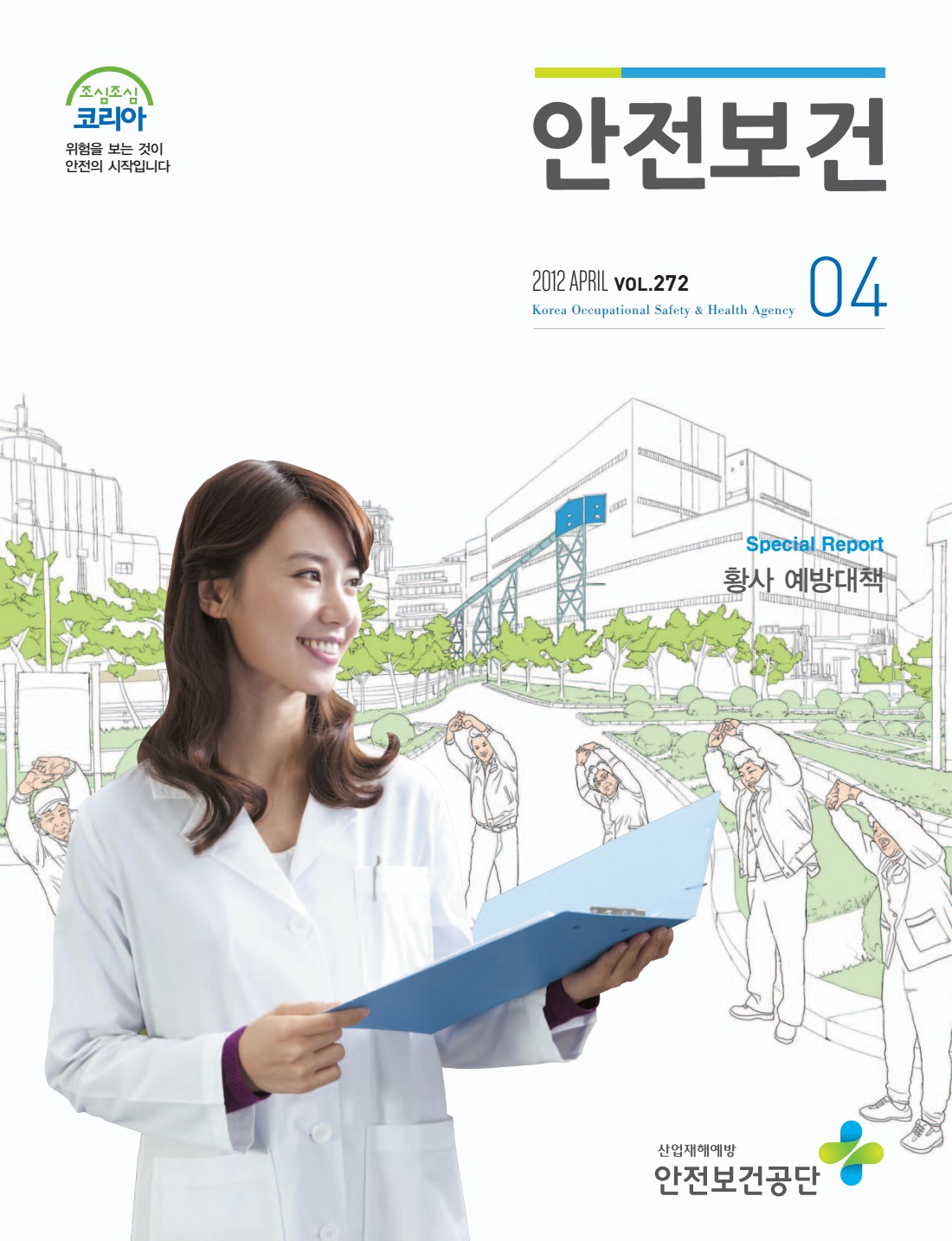 2012년 월간 안전보건 4월호