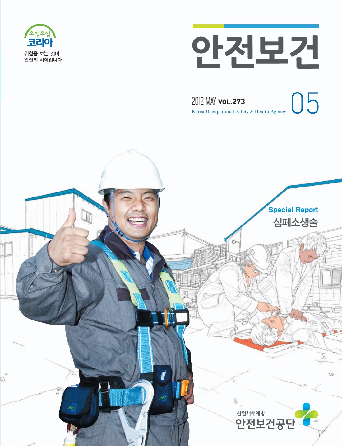 2012년 월간 안전보건 5월호
