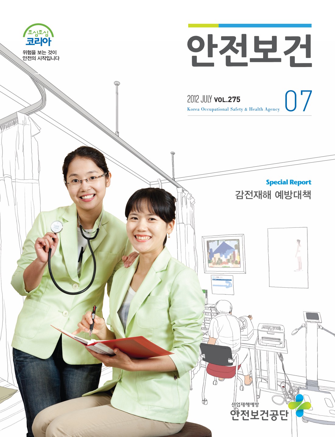 2012년 월간 안전보건 7월호