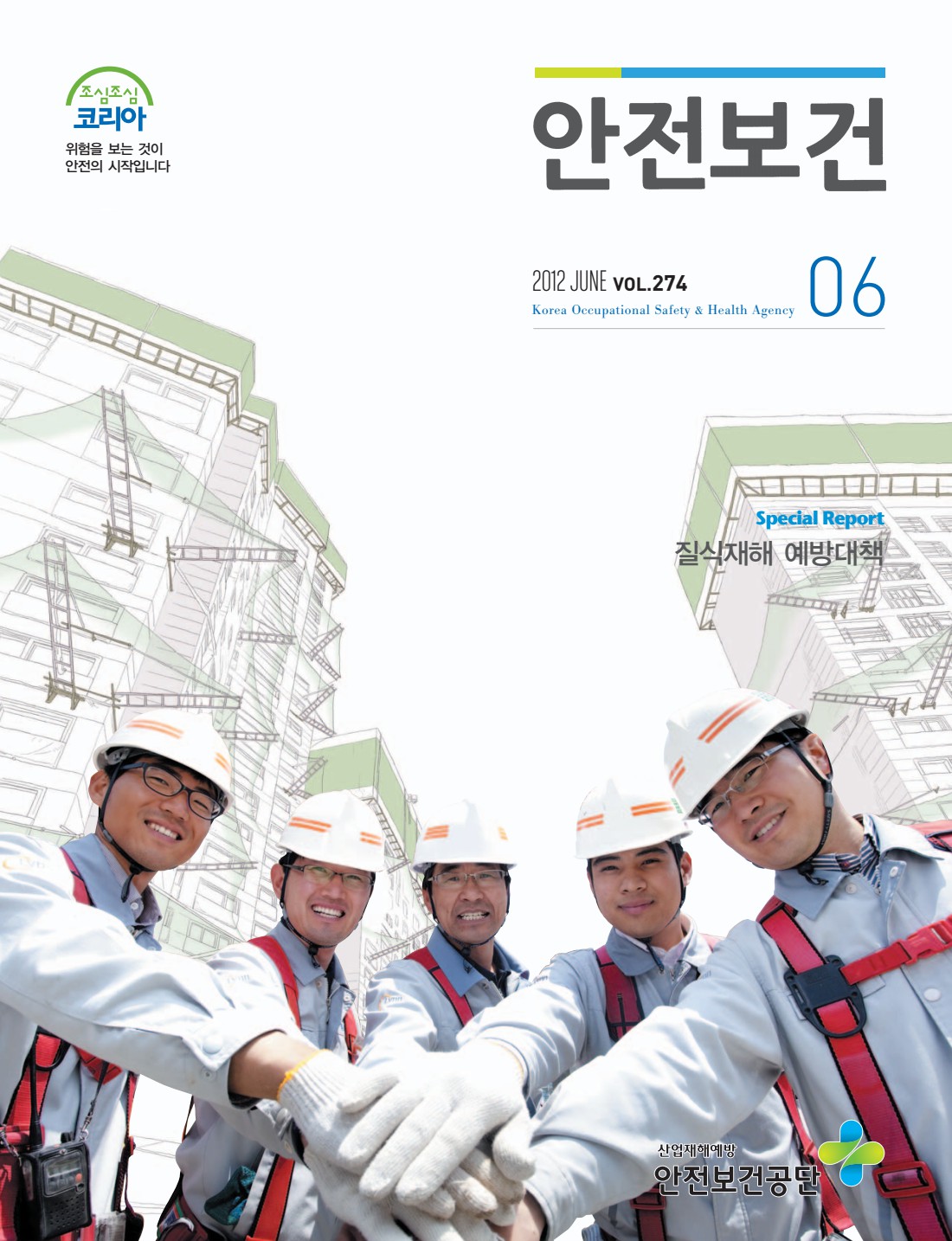 2012년 월간 안전보건 6월호