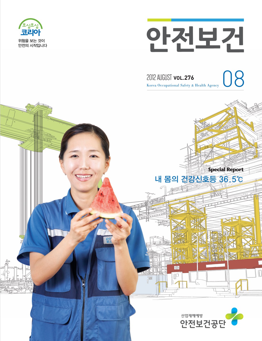 2012년 월간 안전보건 8월호