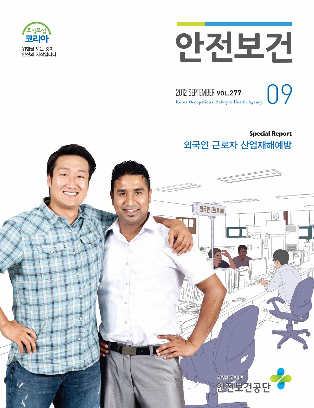 2012년 월간 안전보건 9월호