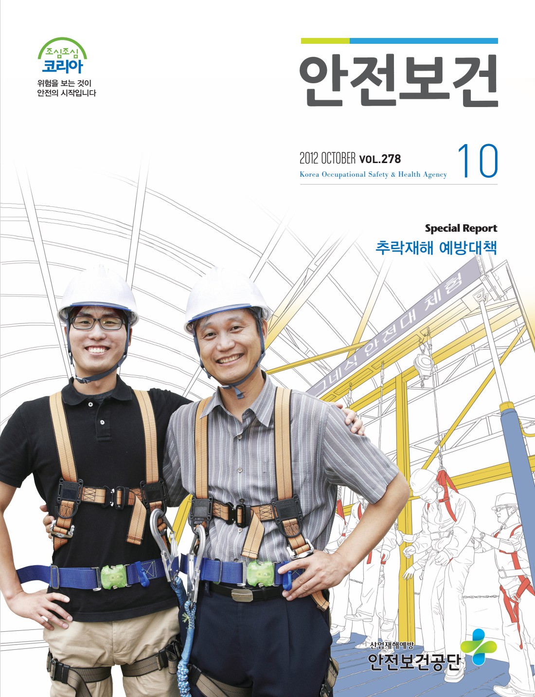 2012년 월간 안전보건 10월호