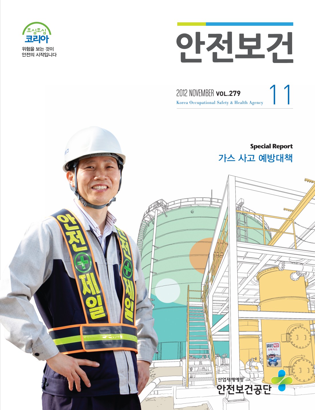 2012년 월간 안전보건 11월호
