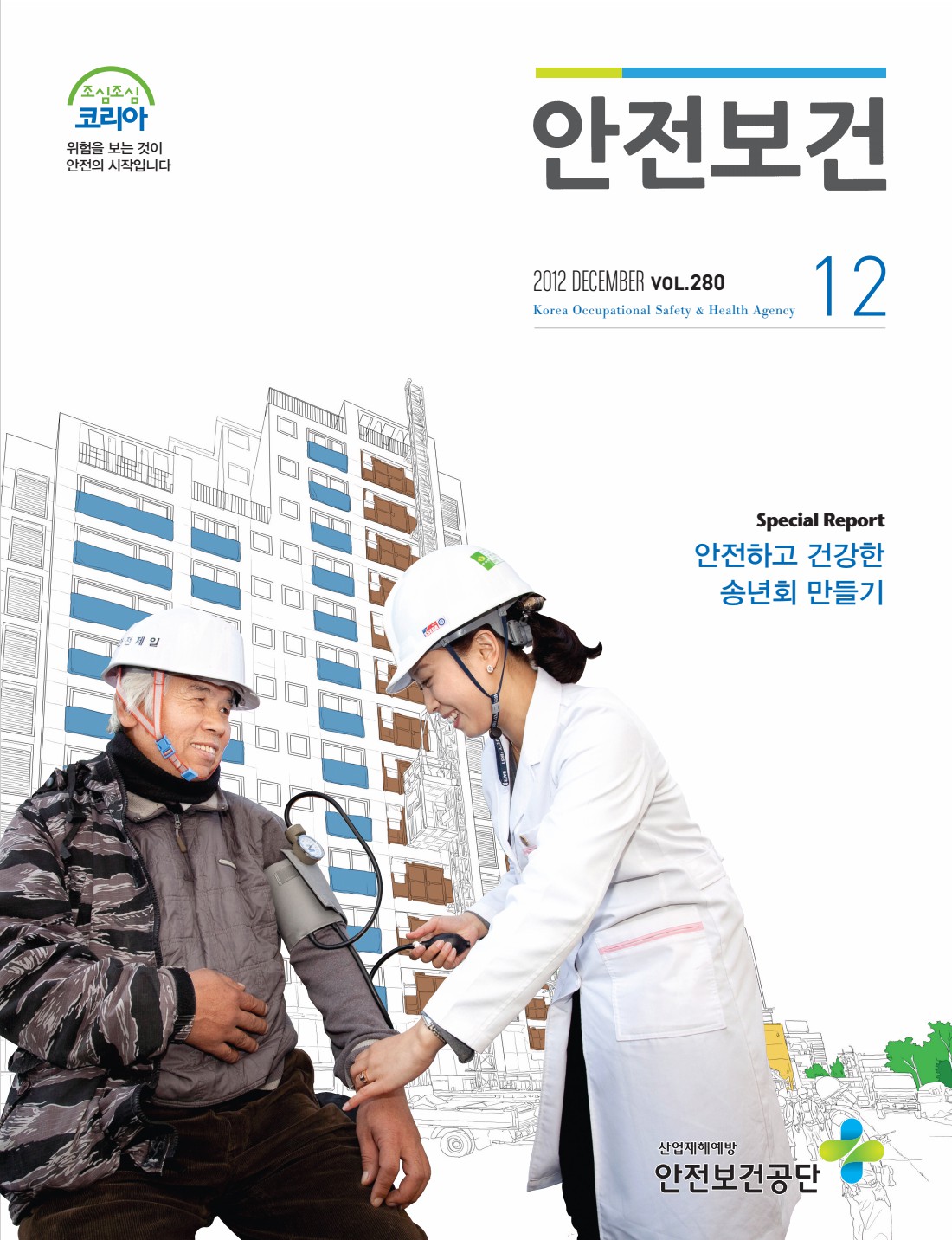 2012년 월간 안전보건 12월호