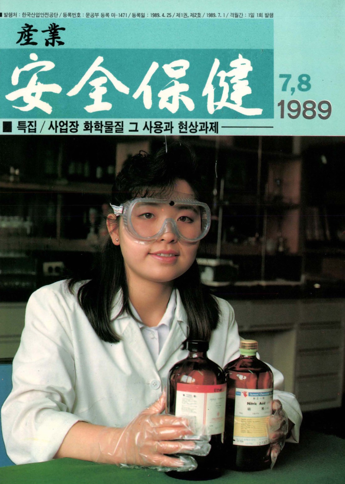 1989년 월간 안전보건 7,8월호