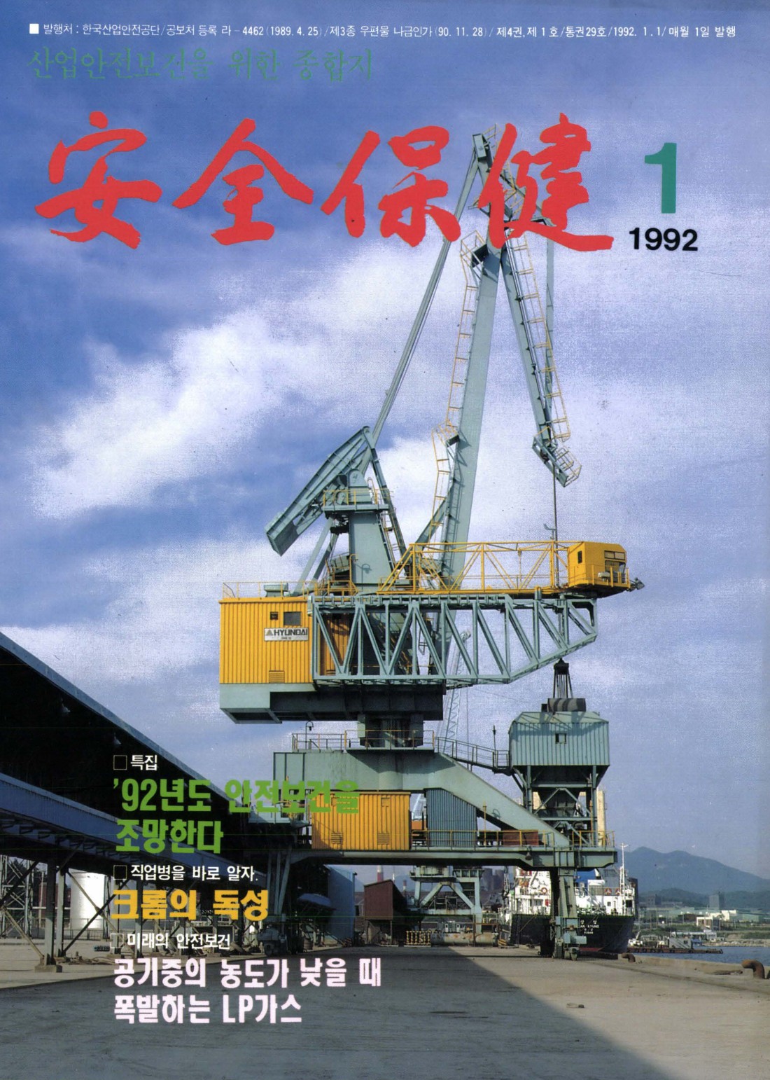 1992년 월간 안전보건 1월호