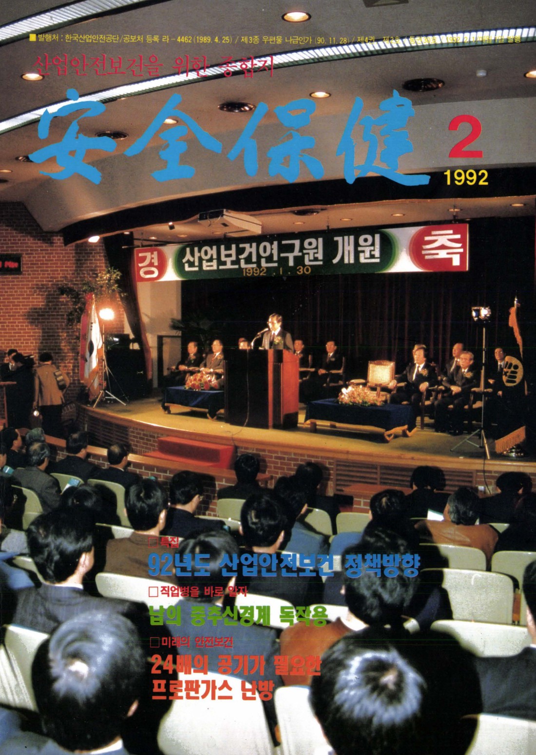 1992년 월간 안전보건 2월호
