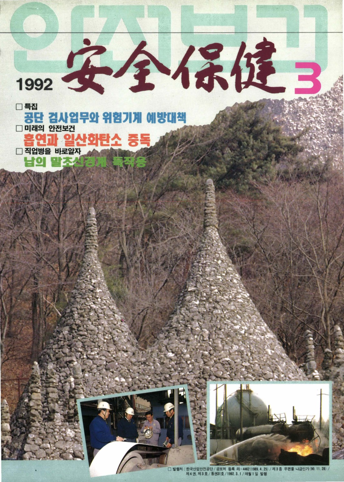 1992년 월간 안전보건 3월호